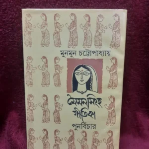Moimon Singha Gitika || Munmun Chattopadhyay