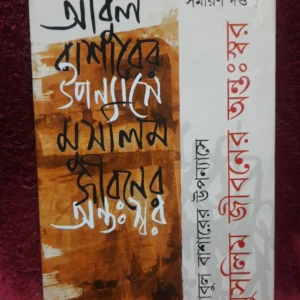 Abul Basarer Upponyas E Muslim Jiboner Antoswor || Samiran Dutta