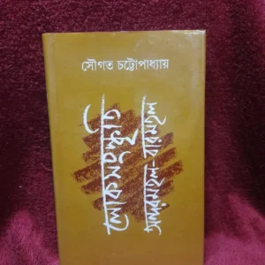 Lokosanskriti Andarmahal-Barmahal || Sougata Chattopadhyay