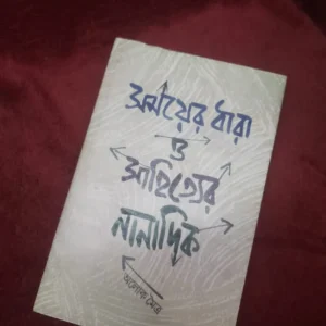 Somoyer Dhara O Sahityer Nanadik || Alok Maitra