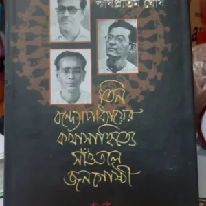 Tin Bandopadhyayer Kothasahitye Saotal Jonogoshti || Rishipratim Ghosh