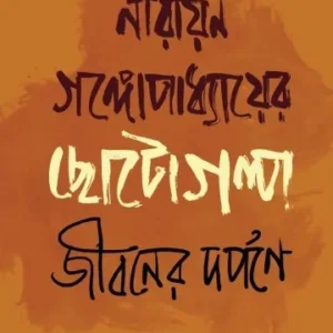 Narayan Gangopadhyayer Chhotogolpo : Jiboner Dorpone || Probhas Roychowdhury