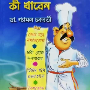 Sustho Thakte Ki Khaben || Dr. Shyamal Chakraborty