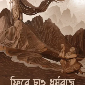 PHIRE CHAAO DHARMARAJ || AKHIL GHOSH || ফিরে চাও ধৰ্মরাজ || আখিল ঘোষ