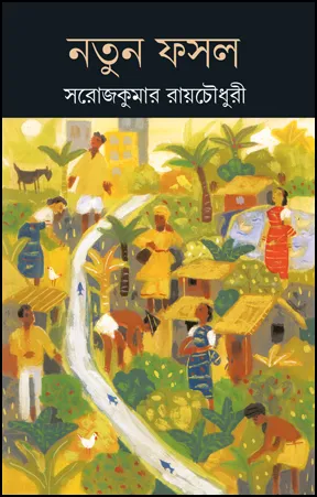 Natun Fasal || Sarajkumar Roychowdhury  || নতুন ফসল  || সরোজকুমার রায়চৌধুরী