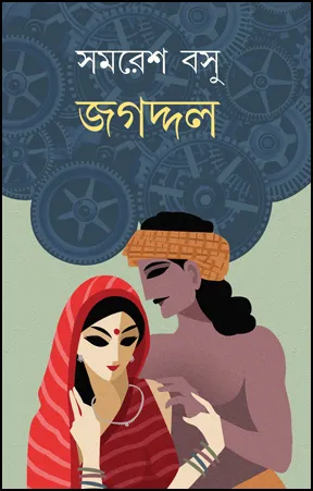 Jagaddal || Samaresh Basu  || জগদ্দল || সমরেশ বসু