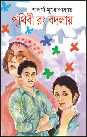 Prithibi Rang Badlay || Aparna Mukhopadhyay  || পৃথিবী রঙ বদলায়  || অপর্ণা মুখোপাধ্যায়