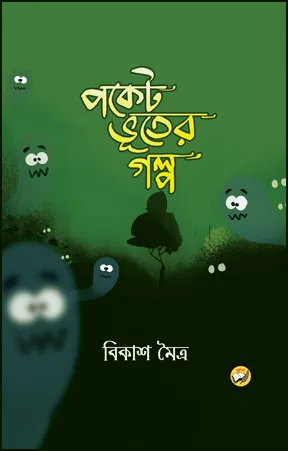 Pocket Bhuter Galpa || Bikash Maitra  || পকেট ভূতের গল্প  || বিকাশ মৈত্র