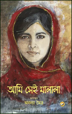Ami Sei Malala || Ananya Moitra || আমি সেই মালালা  || অনন্যা মৈত্র