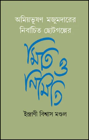 Amiyabhusan Mazumdarer Nirbachita Chhotogalpe || Indrani Biswas Mandal  || অমিয়ভূষণ মজুমদারের নির্বাচিত ছোটগল্পে  || ইন্দ্রাণী বিশ্বাস মণ্ডল