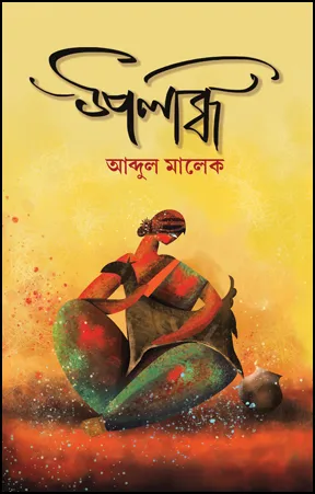 Upalabdhi || Abdul Maleque  || উপলব্ধি  || আব্দুল মালেক