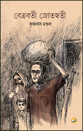 Betrobati Sratoswati || Krishnadas Mandal || বেত্রবতি স্রোতস্বতী  || কৃষ্ণদাস মণ্ডল