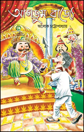 Agdum Rajye || Aloke Chattopadhyay  || আগডুম রাজ্যে  || অলোক চট্টোপাধ্যায়