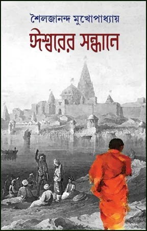 Ishwarer Sandhane || Sailajananda Mukhopadhyay  || ইশ্বরের  সন্ধানে  || শৈলজানন্দ মুখোপাধ্যায়