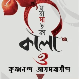 Mahamatrika Kali O Krishnananda Agambagish || Sombrata Sarkar || মহামাতৃকা কালী ও কৃষ্ণানন্দ আগমবাগীশ || সোমব্রত সরকার