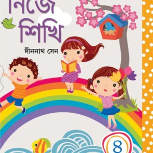 Nije Sikhi 4 || Dinanath Sen || নিজে শিখি ৪ || দীননাথ সেন