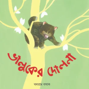 Bhalluker Dolna || Balaram Basak || ভালুকের দোলনা || বলরাম বসাক