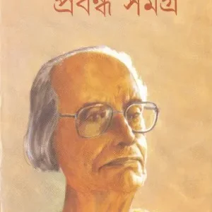 Prabandha Samagra || Annadashankar Roy || প্রবন্ধ সমগ্র || অন্নদাশঙ্কর রায়