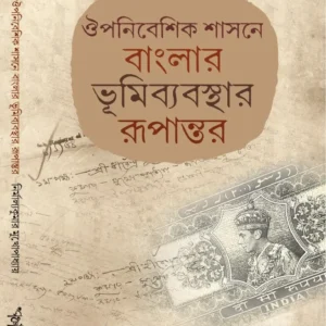 Ouponibeshik Shasone Banglar Vumi Bybosthar Rupantor || Nirmalyakumar Mukhopadhyay || ঔপনিবেশিক শাসনে বাংলার ভূমিব্যবস্থার রূপান্তর || নির্মাল্যকুমার মুখোপাধ্যায়