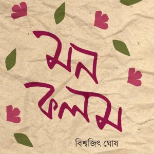 Monkalom ||  Biswajit Ghosh || মনকলম || বিশ্বজিৎ  ঘোষ