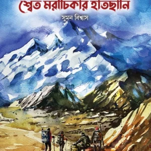 Shwet Morichikar Hatchani || Suman Biswas || শ্বেত মরীচিকার হাতছানি || সুমন বিশ্বাস