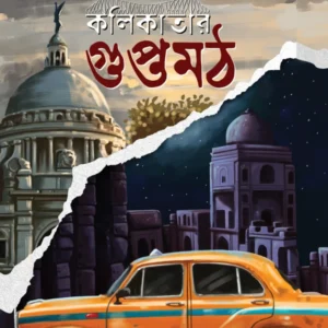 Kolikatar Guptomath | Baiduryya Sarkar | কলিকাতার গুপ্তমঠ | বৈদূর্য্য সরকার