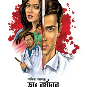 Dr. Barmaner Hatyarahasya | Ankita Sarkar | ডাঃ বর্মনের হত্যারহস্য | অঙ্কিতা সরকার