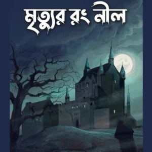 MRITYUR RANG NEEL || UPAMONYU RAY || মৃত্যুর রং নীল || উপামন্যু রায়
