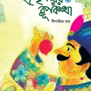 Ichchheparir Rupkatha || Dipannita Roy || ইচ্ছেপরির রূপকথা || দীপান্নিতা রায়