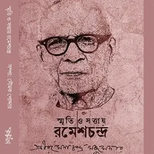 Smriti O Sottay Rameshchandra || Ramesh Chandra Majumder || স্মৃতি ও সত্তায় রমেশচন্দ্র || রমেশচন্দ্র মজুমদার