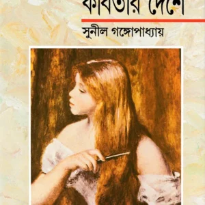 Chabir Deshe Kabitar Deshe || Sunil Gangopadhyay