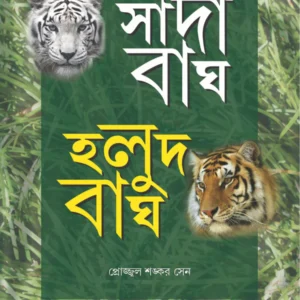 Sada Bagh Halud Bagh || Prajwal Shankar Sen || সাদা বাঘ হলুদ বাঘ || প্রোজ্জ্বল শঙ্কর সেন