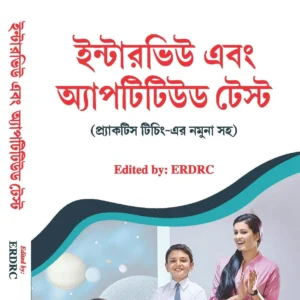 Interview and Aptitude Test || 25th Edition || ইন্টারভিউ এবং অ্যাপটিটিউড টেস্ট || ২৫তম সংস্করণ
