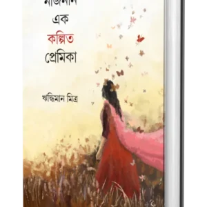 Naznin Ek Kolpito Premika || Riddhiman Mitra || নাজনীন এক কল্পিত প্রেমিকা || ঋদ্ধিমান মিত্র