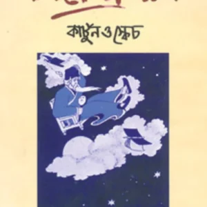 Gaganendranath Cartoon O Sketch |  Chandi Lahiri | গগনেন্দ্রনাথ কার্টুন ও স্কেচ | চন্ডী লাহিড়ী