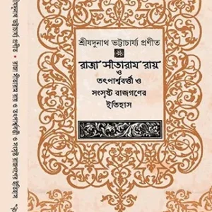 Raja Sitaram Roy o Totparshwobortti o Songsrishto Rajgoner Itihash || Shri Jadunath Bhattacharya || রাজা সীতারাম রায় ও তৎপার্শ্ববর্ত্তী ও সংসৃষ্ট রাজগণের ইতিহাস || শ্রীযদুনাথ ভট্টাচার্য্য