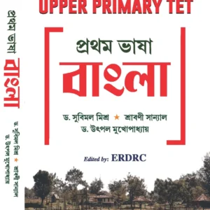 Upper Primary TET Bengali | Dr. Subimal Mishra, Shrabani Sanyal, Dr. Utpal Mukherjee