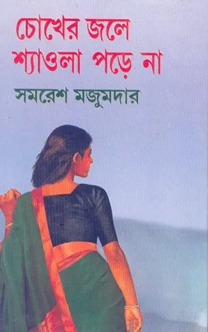 Chokher Jole Shyaola Pare Na ll Samaresh Majumdar