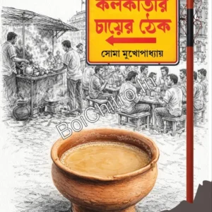 Kolkatar Chayer Thek || Soma Mukhopadhayay || কলকাতার চায়ের ঠেক।। সোমা মুখোপাধ্যায়