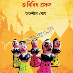 Howrah: Puja, Loksongoskriti o Bibidha Prosongo || Suddhasil Ghosh || হাওড়া: পূজা, লোকসংস্কৃতি ও বিবিধ প্রসঙ্গ || শুদ্ধশীল ঘোষ