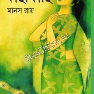 Kachakachi || Manas Roy || কাছাকাছি || মানস রায়
