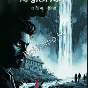 Nishswashe Bish Bishwashe Bish || Adhish Misra || নিঃশ্বাসে বিষ বিশ্বাসে বিষ || অধীশ মিশ্র