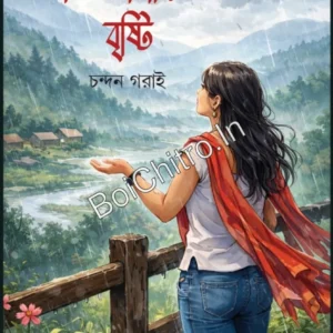 Jhinpaharir Bristi || Chandan Gorai || ঝিনপাহাড়ির বৃষ্টি || চন্দন গরাই