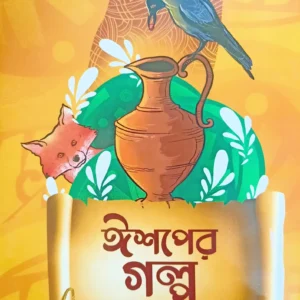 ISHAPER GALPO ||  ঈশপের গল্প