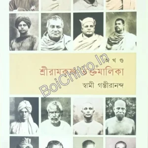 Sri Ramakrishna Bhaktamalika (Akhanda) || Swami Gambhirananda