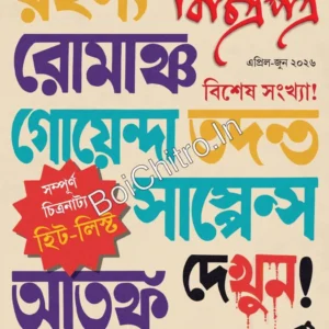 Rahashya Romancha, Goyenda Tadanta, Suspence Atanka ! || রহস্য রোমাঞ্চ, গোয়েন্দা তদন্ত, সাস্পেন্স আতঙ্ক !