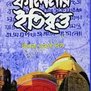 Kalnar Itibritta || Dipak Kumar Das || কালনার ইতিবৃত্ত || দীপক কুমার দাস