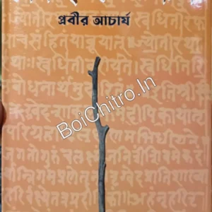 Lokbismrita Keshab Bharati || Prabir Acharya || লোকবিস্মৃত কেশব ভারতী || প্রবীর আচার্য