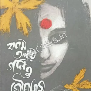 Badamtalar Gali o Soudamini || Barin Ghosh || বাদামতলার গলি ও সৌদামিনী || বারীন ঘোষ