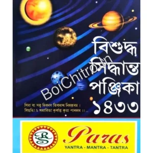 Bisuddha Siddhanta Panjika 1433 (2026) || বিশুদ্ধ সিদ্ধান্ত পঞ্জিকা ১৪৩৩ (২০২৬)